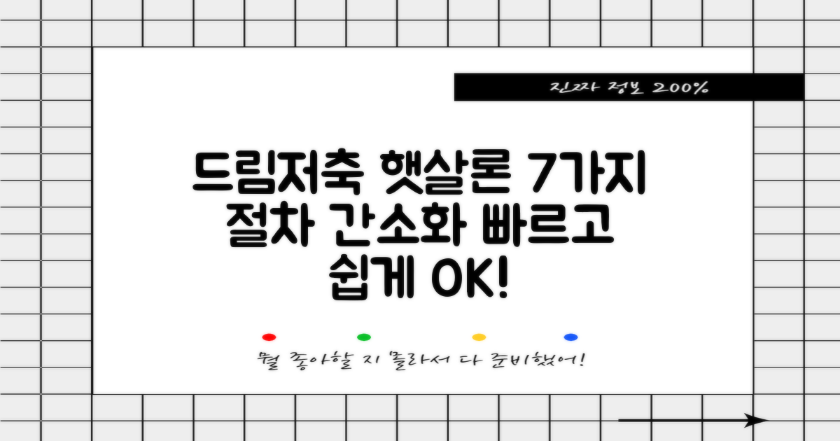 드림저축은행 햇살론, 7가지 신청 절차 간소화로 빠르고 쉽게!