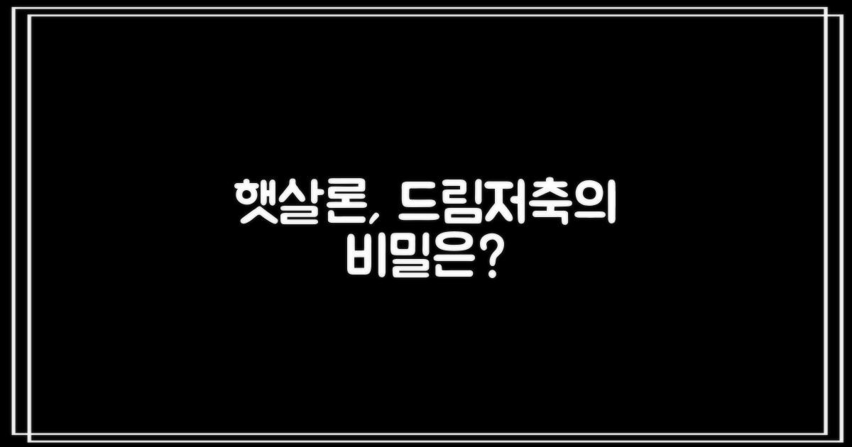 드림저축은행 햇살론, 왜 선택받는 이유일까요?