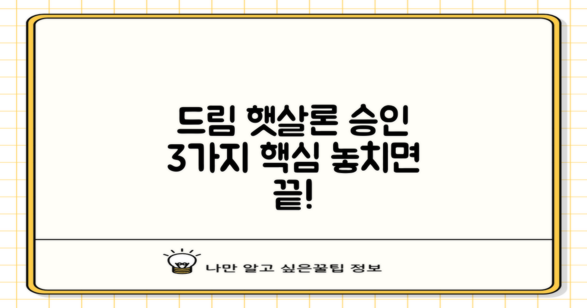 드림저축은행 햇살론: 승인을 위한 3가지 핵심 요건