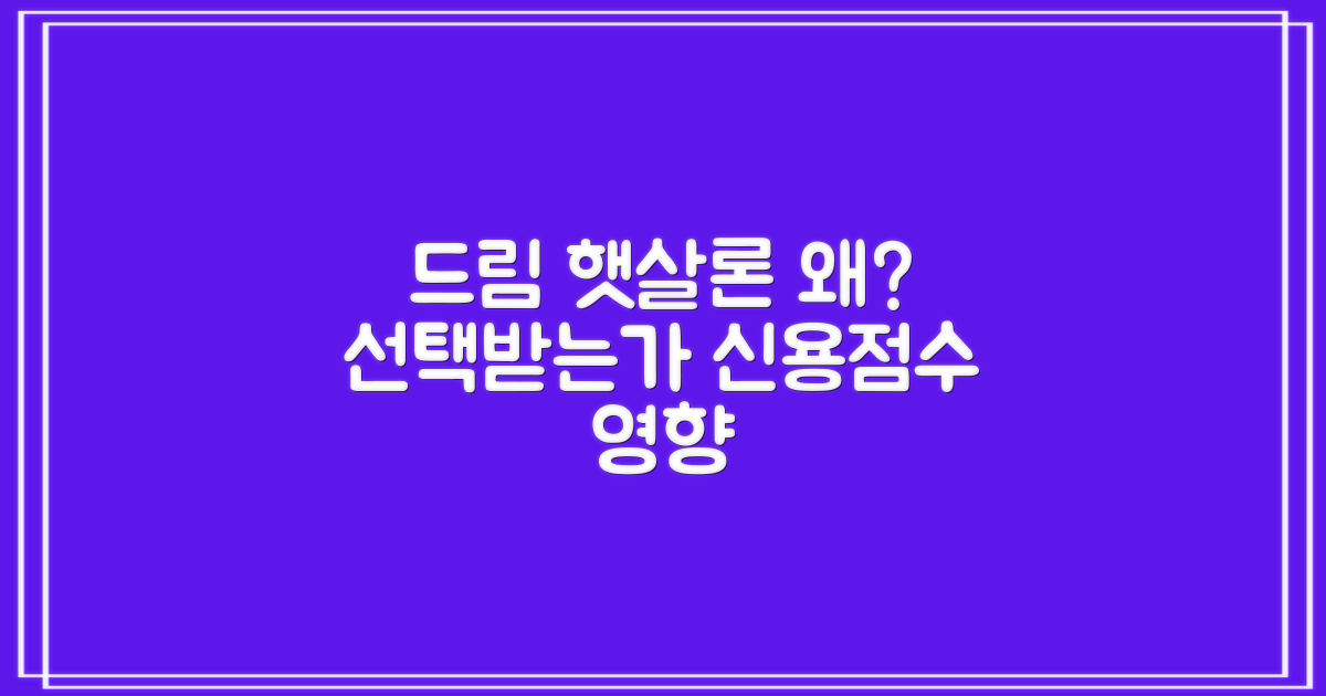 드림저축은행 햇살론, 선택받는 이유? (feat. 신용점수 영향)