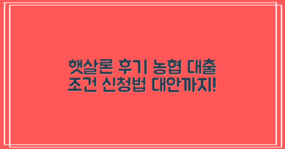 햇살론 후기: 농협 대출조건, 신청법, 대안까지!