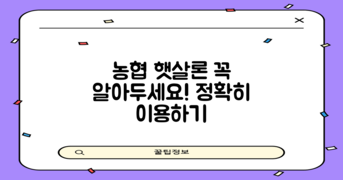신청 전 꼭 알아둘 점: 농협 햇살론 제대로 이용하기