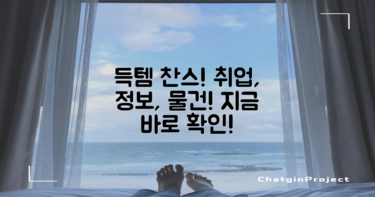 3가지 득템 기회: 취업, 정보, 그리고 특별한 물건까지!