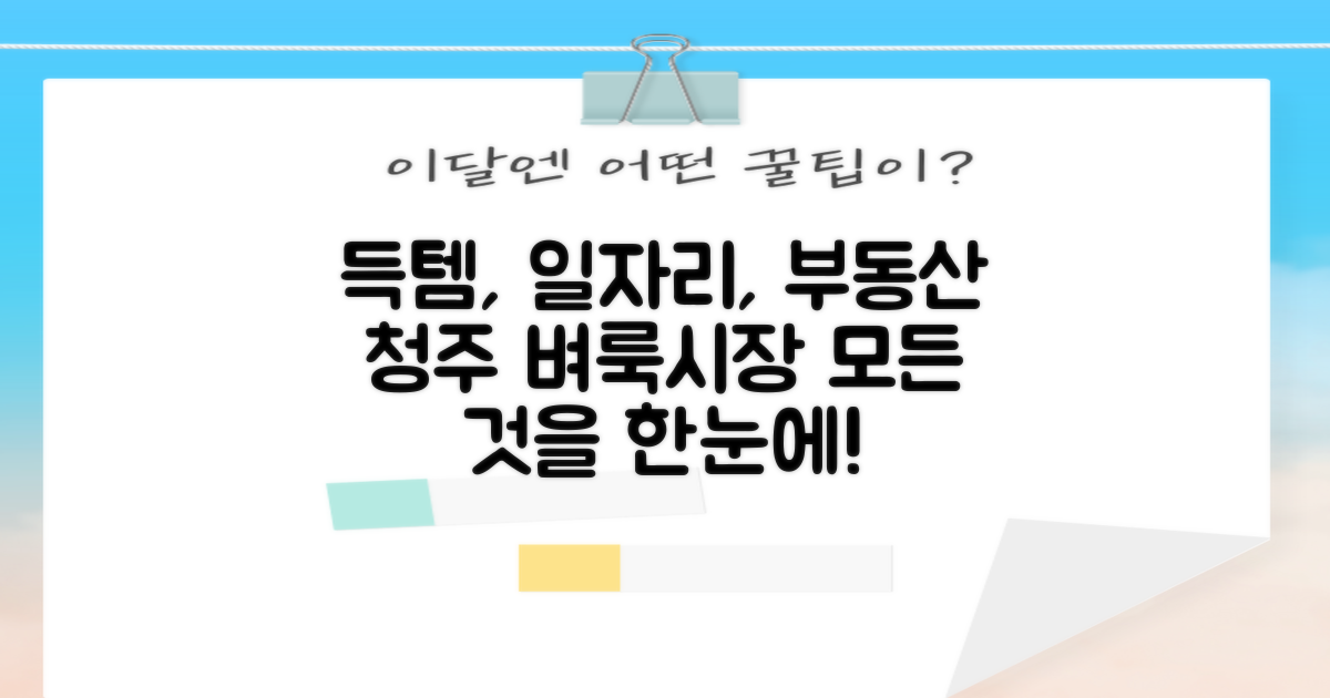 청주 벼룩시장: 득템부터 일자리, 부동산까지!
