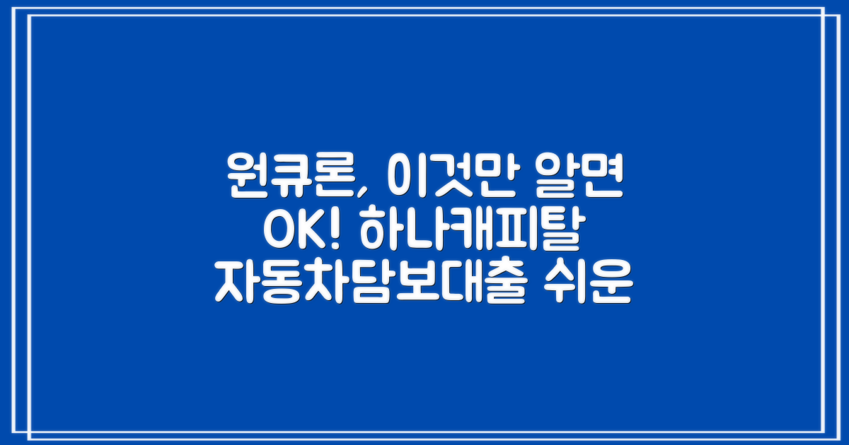 하나캐피탈 원큐자동차담보대출, 이것만 알면 될까요?