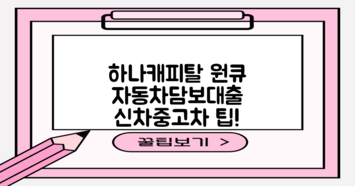 하나캐피탈 원큐자동차담보대출, 신차/중고차 활용 팁: 이것만 알면 됩니다!
