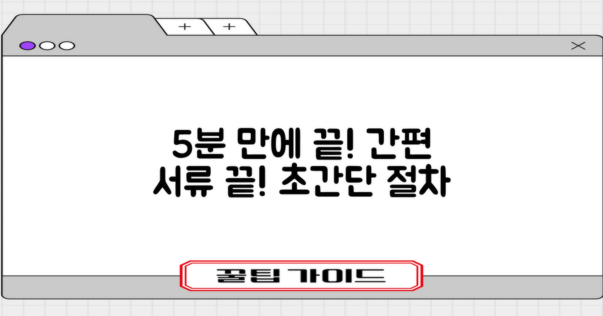 5분: 간편 서류 절차