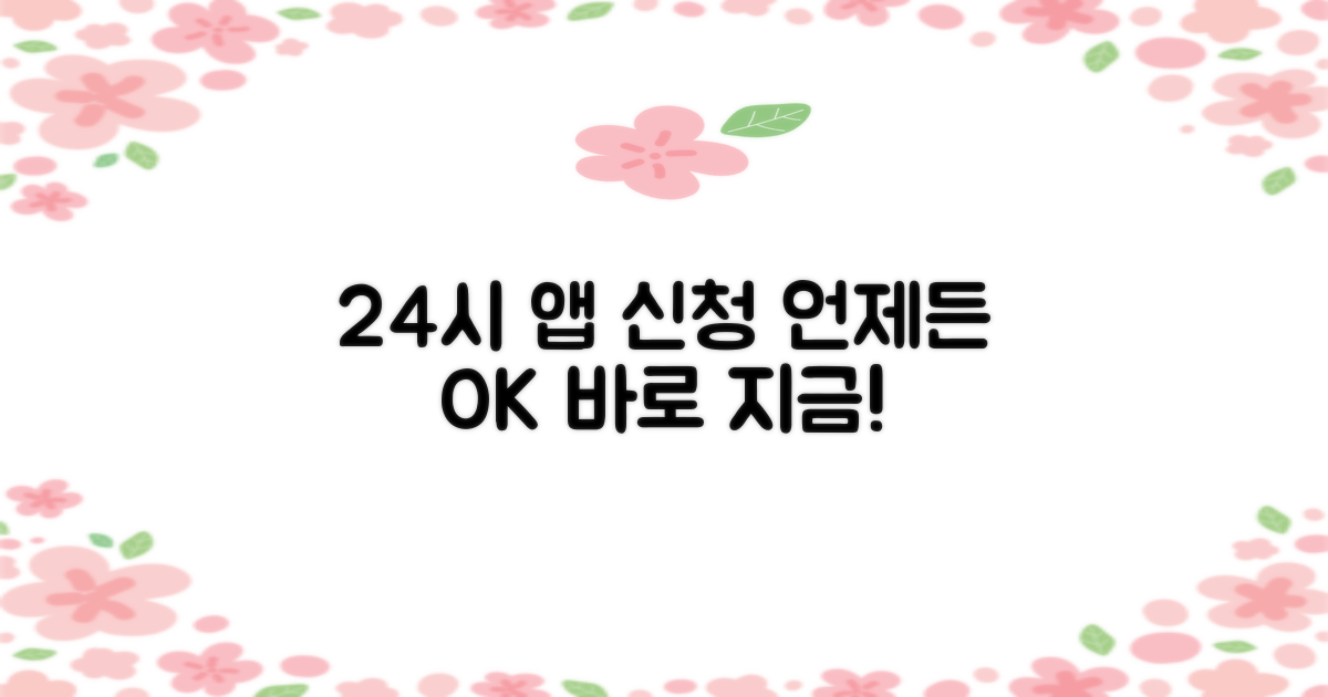 24시간: 모바일 신청 가능