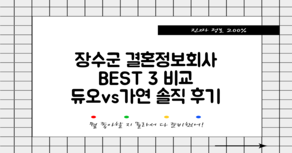 장수군 결정사 BEST 3: 듀오, 가연 솔직 후기 비교