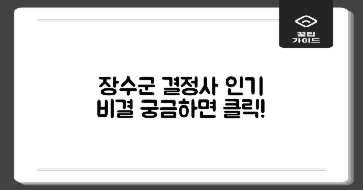 장수군 결정사, 인기 비결