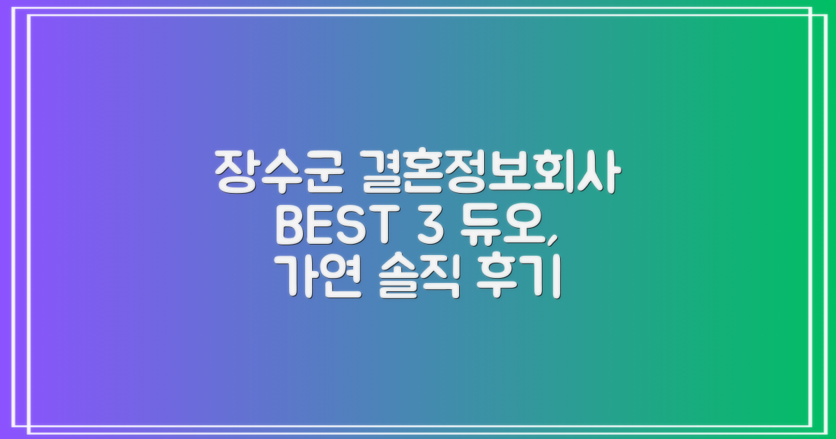 장수군 결정사 BEST 3: 듀오, 가연 후기