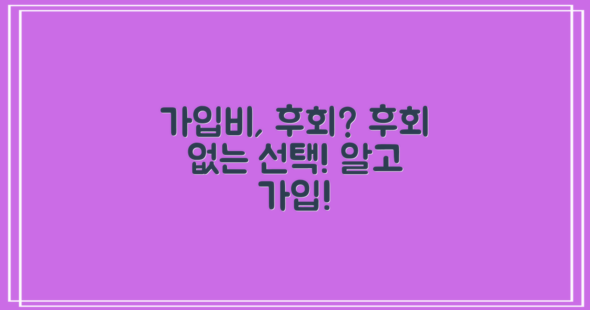 가입비: 후회 없는 선택은?