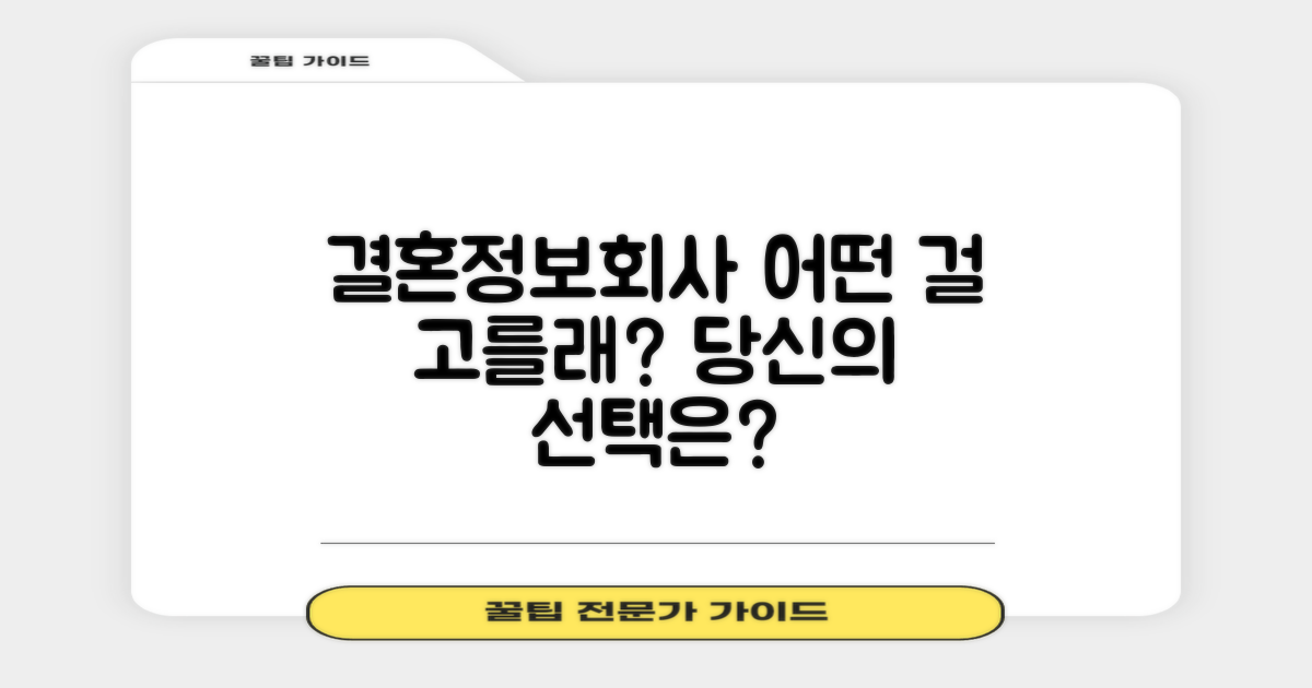 결혼정보회사, 당신의 선택은?