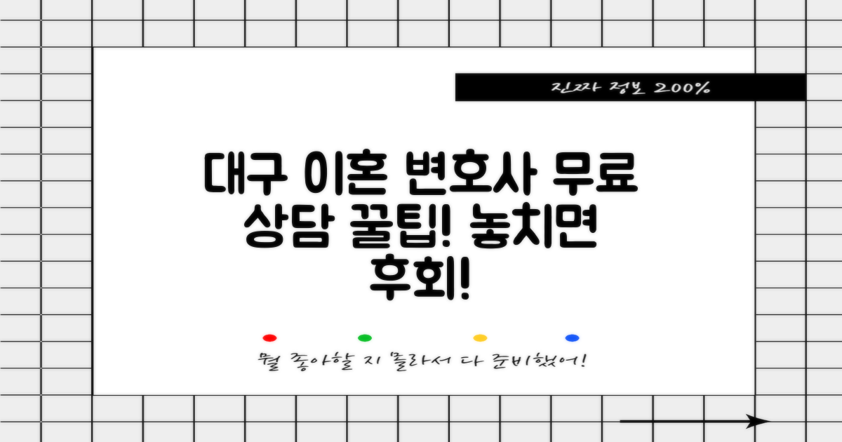 대구 동구 이혼전문변호사 무료 상담, 제대로 활용하는 법은?