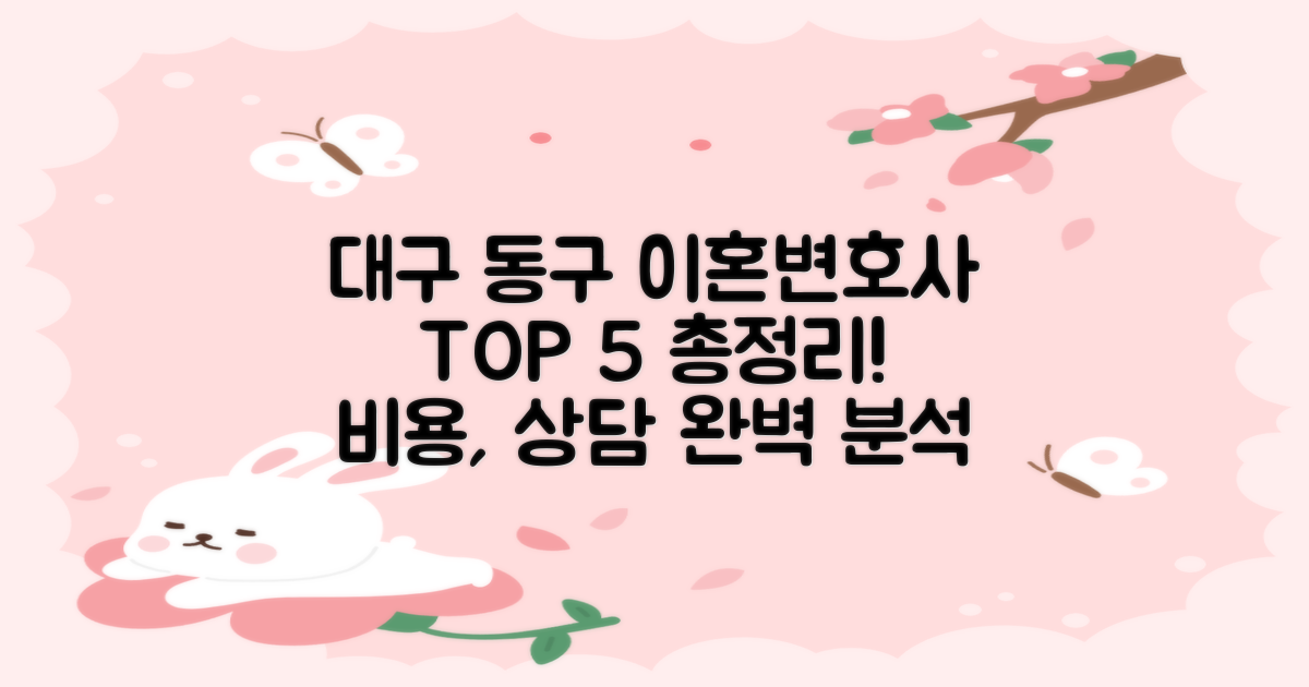 대구 동구 이혼전문변호사 TOP 5: 비용, 상담 총정리