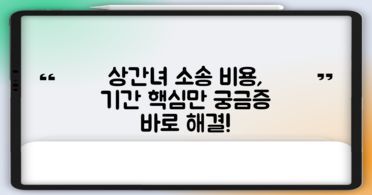 상간녀 소송, 비용과 기간은 얼마나?