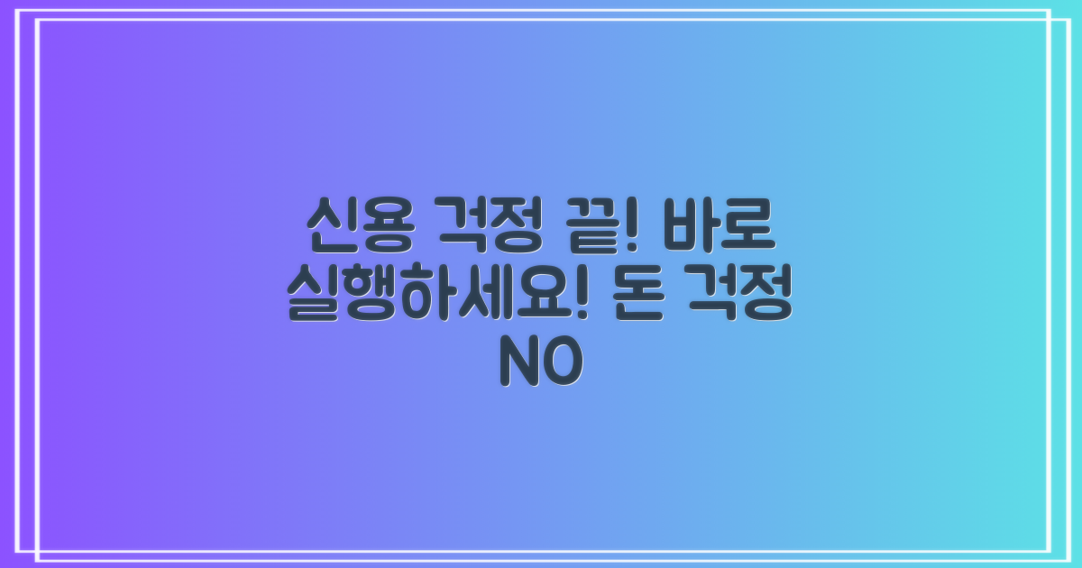 신용 걱정 끝, 바로 실행하세요