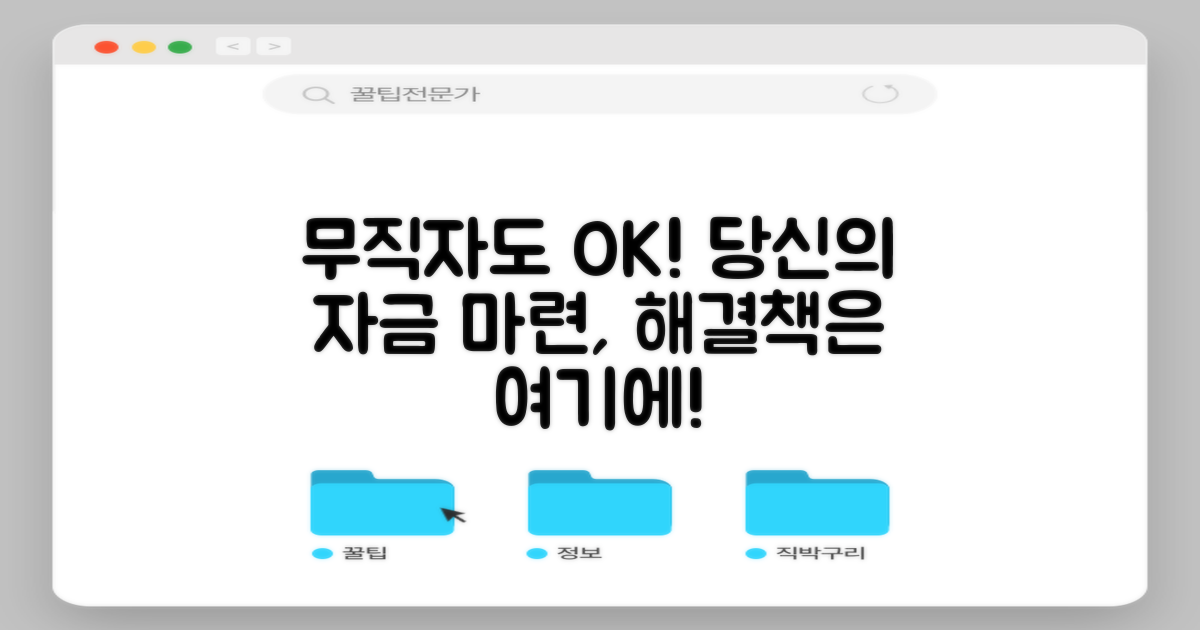 무직자도 안심, 자금 마련의 길