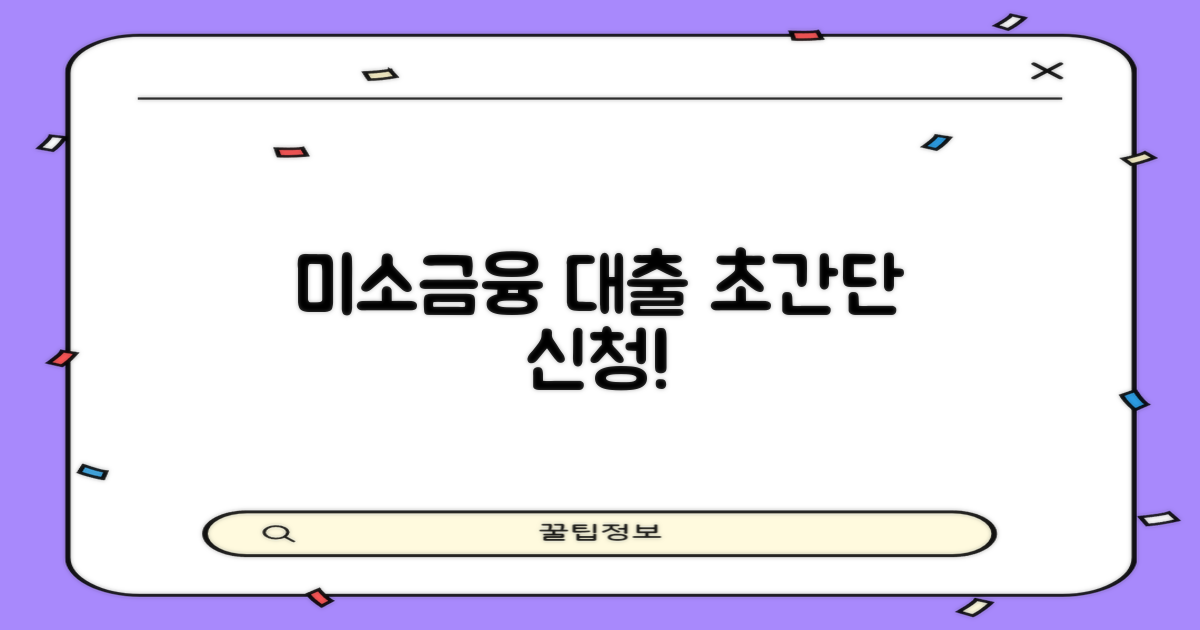 4. 미소금융 대출 신청 절차