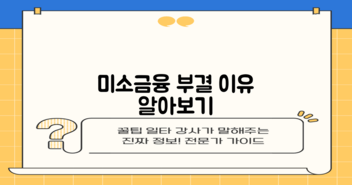 5. 미소금융 대출 부결 사유