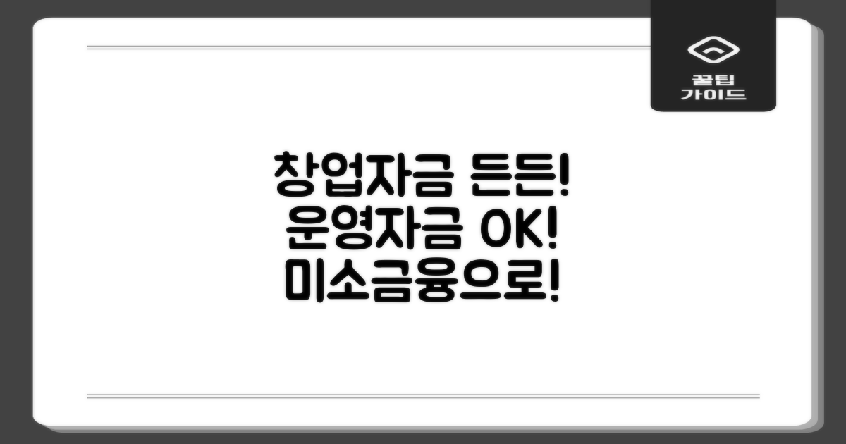 창업 자금 vs. 사업 운영 자금: 미소금융으로 든든하게!