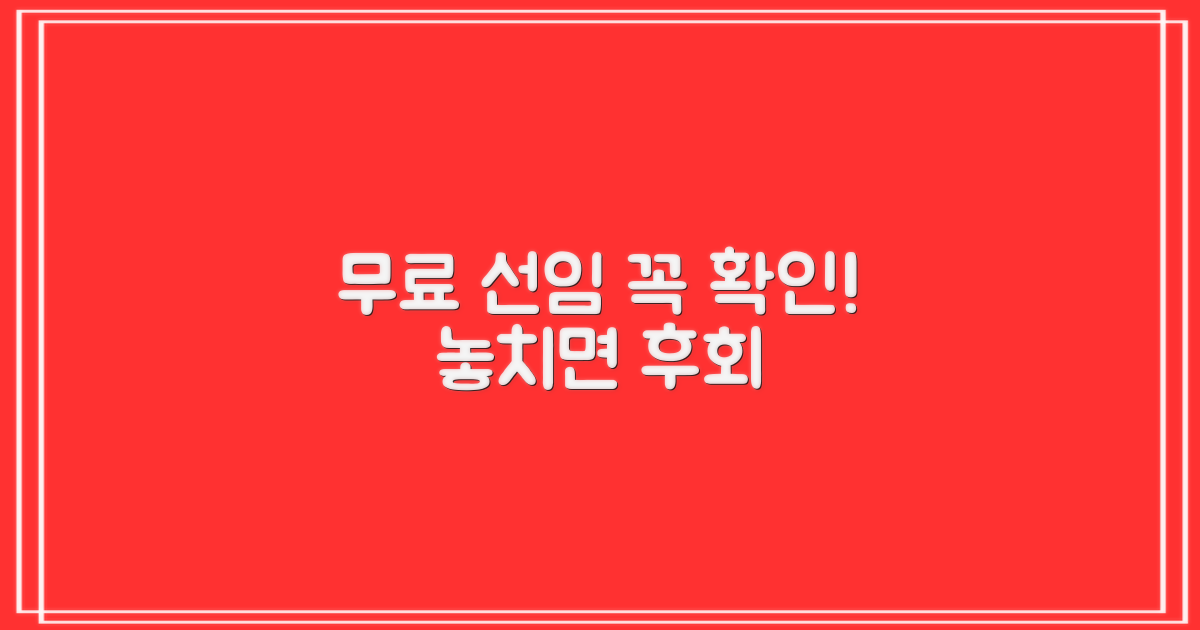 무료 선임, 꼼꼼히 확인하세요!