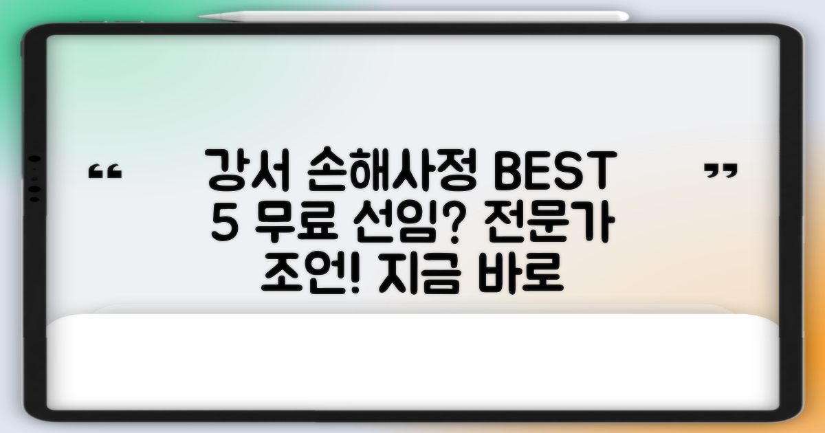 강서구 손해사정사 BEST 5: 무료 선임 가능 여부 및 전문가 도움받는 방법