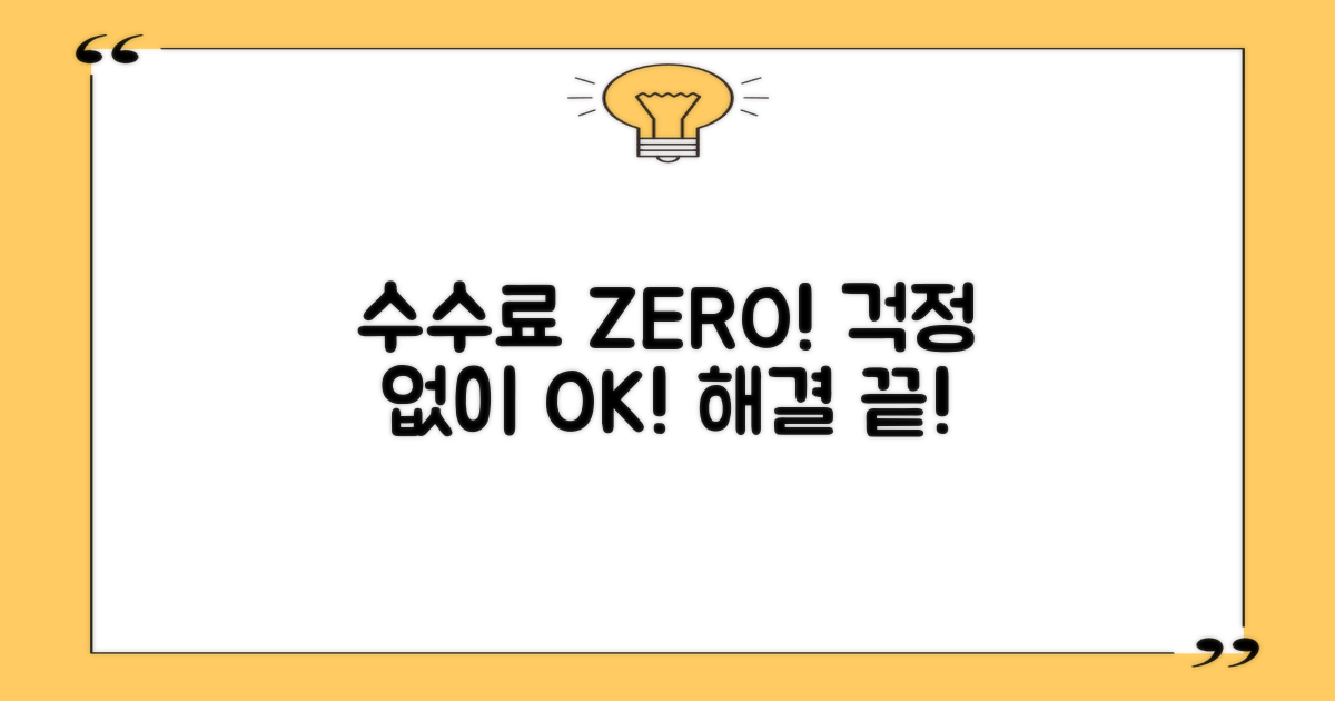 수수료 걱정 없이 해결하세요!