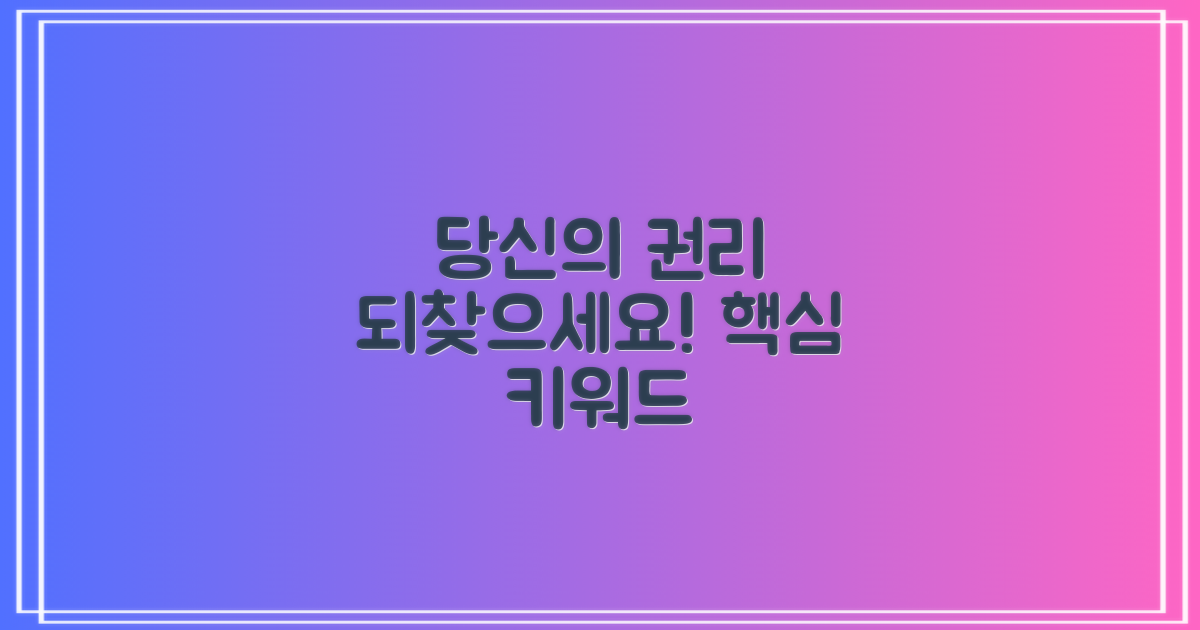 당신의 권리를 되찾으세요!