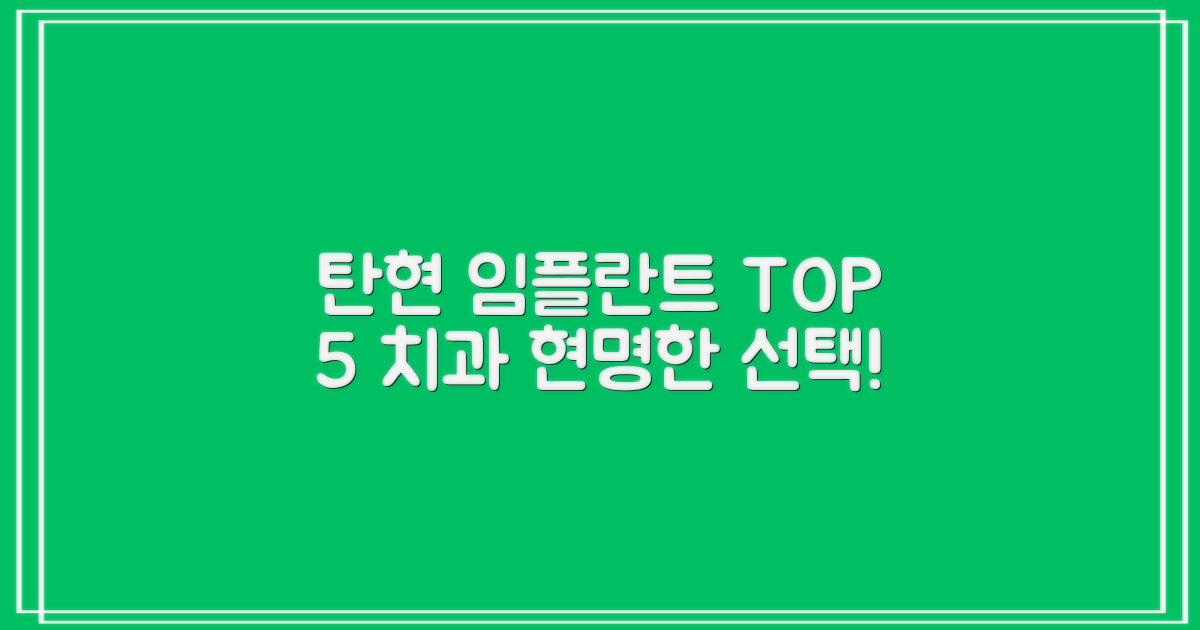 탄현동 임플란트 TOP 5: 현명한 치과 선택 가이드