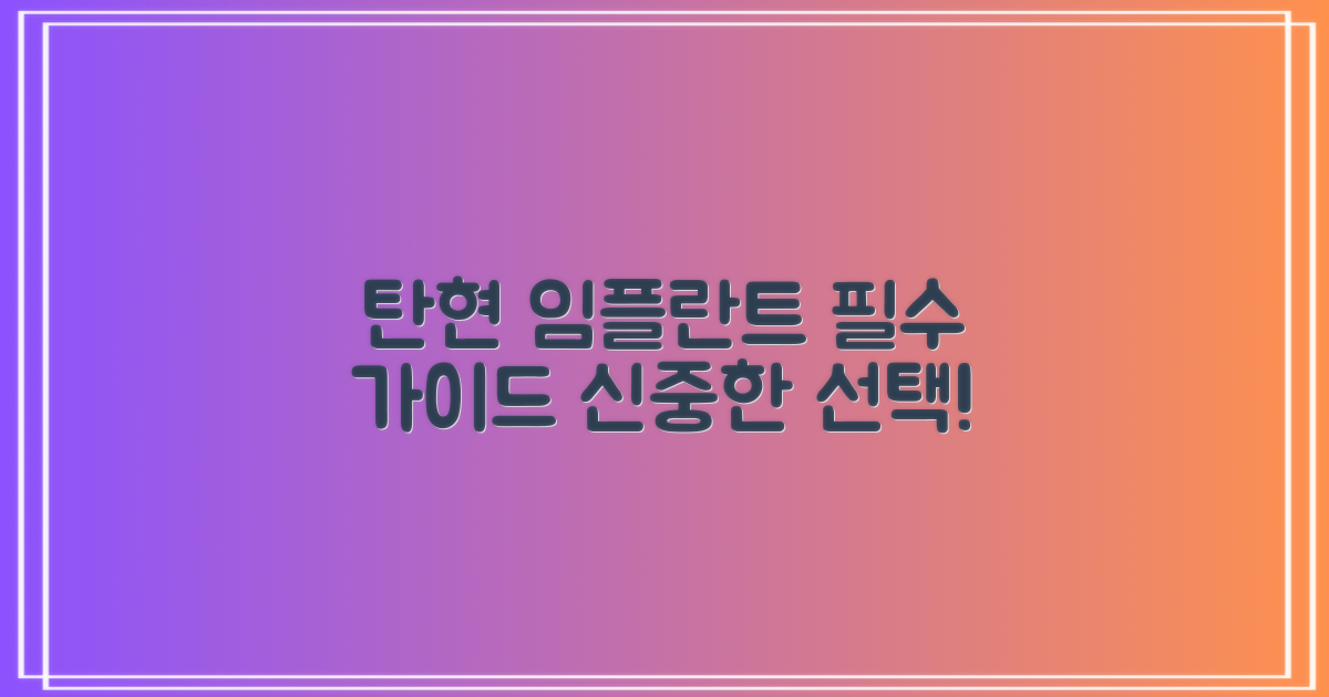 탄현 임플란트, 신중한 선택을 위한 필수 가이드