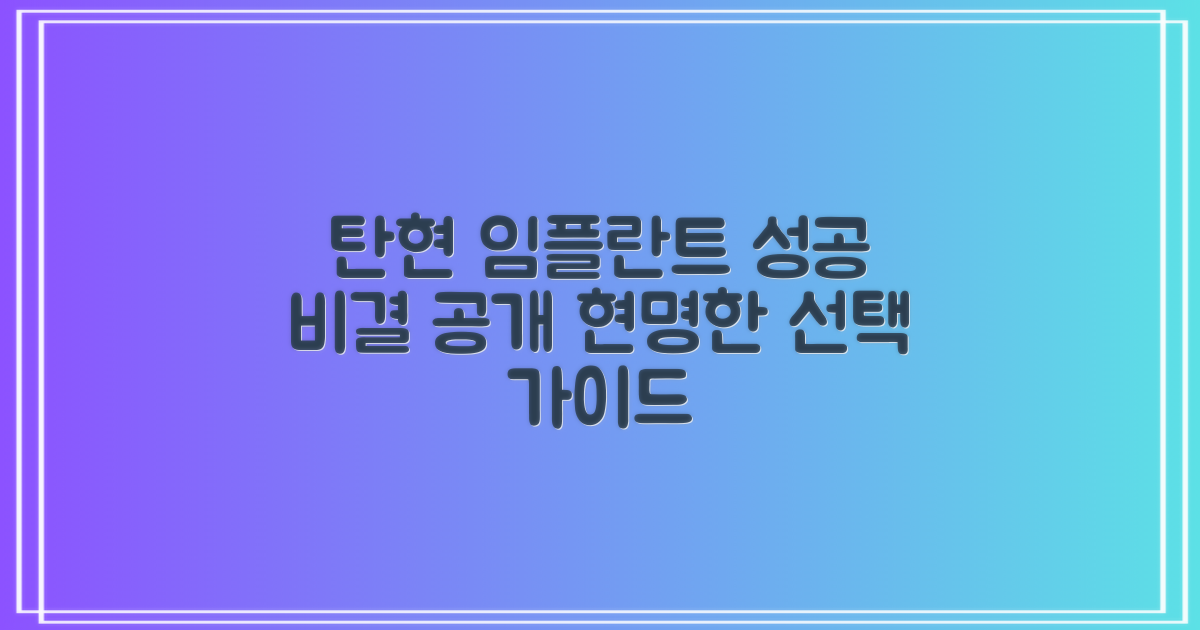 고양시 탄현동 임플란트, 성공적인 치료를 위한 현명한 선택 가이드