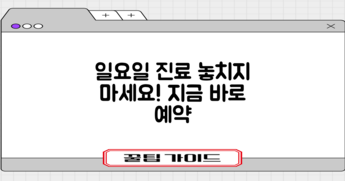 일요일 진료, 놓치지 마세요!