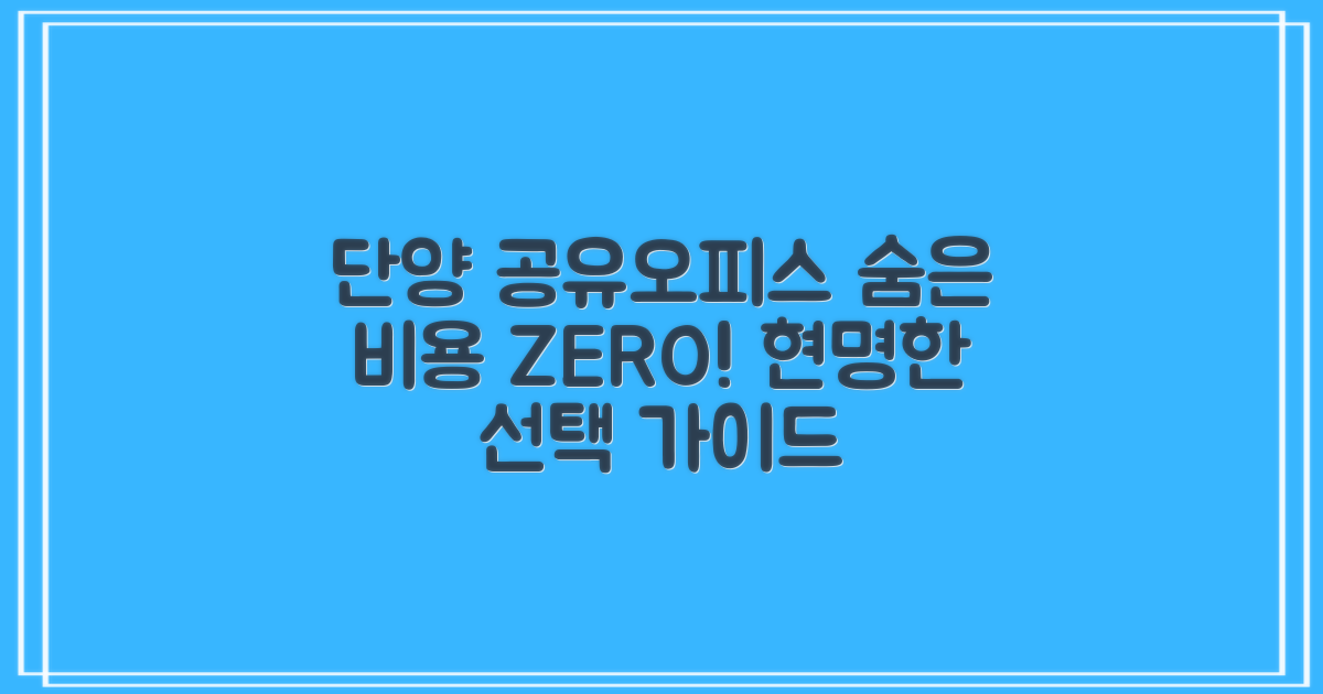 단양 공유오피스, 숨겨진 비용 걱정 NO! 꼼꼼하게 비교하고 현명하게 선택하기