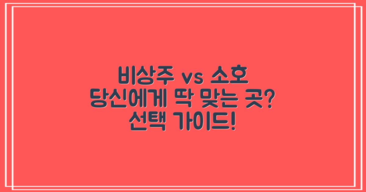 비상주·소호, 당신에게 맞는 곳은?