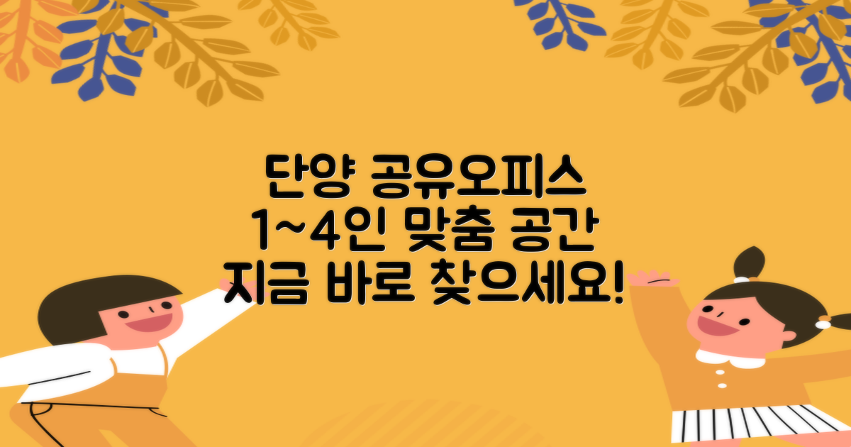 1~4인실, 맞춤형 단양 공유오피스 공간 찾기
