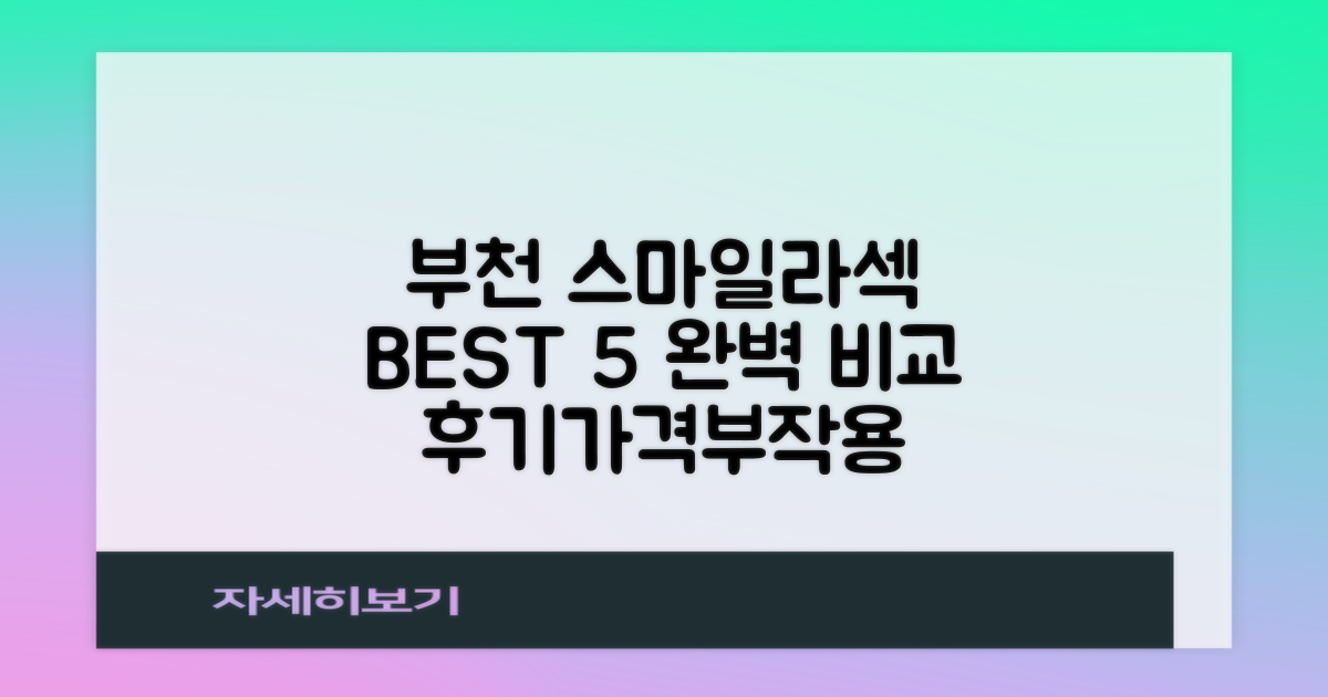 부천 스마일라식/라섹 BEST 5: 가격, 부작용, 후기 총정리