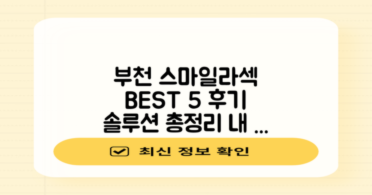 부천 스마일라식/라섹 BEST 5: 후기 요약 및 솔루션