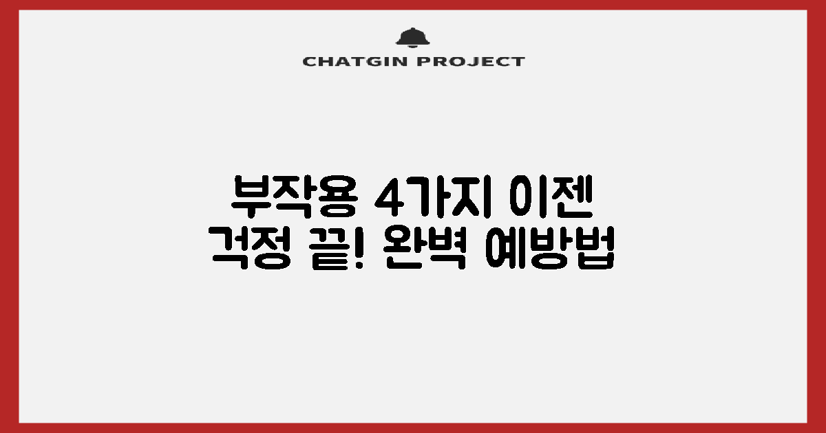 부작용 4가지 예방법