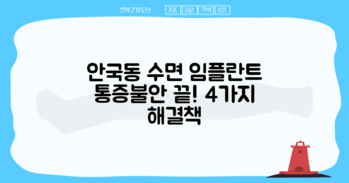안국동 수면 임플란트: 통증과 불안감, 4가지 해결책으로 편안하게!