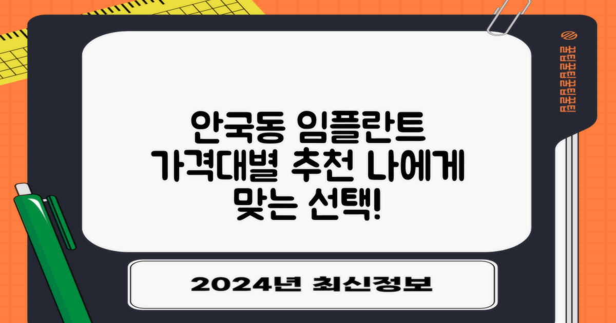 안국동 임플란트, 가격대별 '나에게 맞는' 선택 가이드!