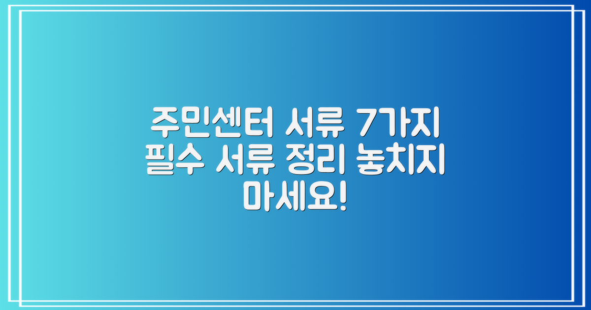 7가지 주민센터 서류 목록