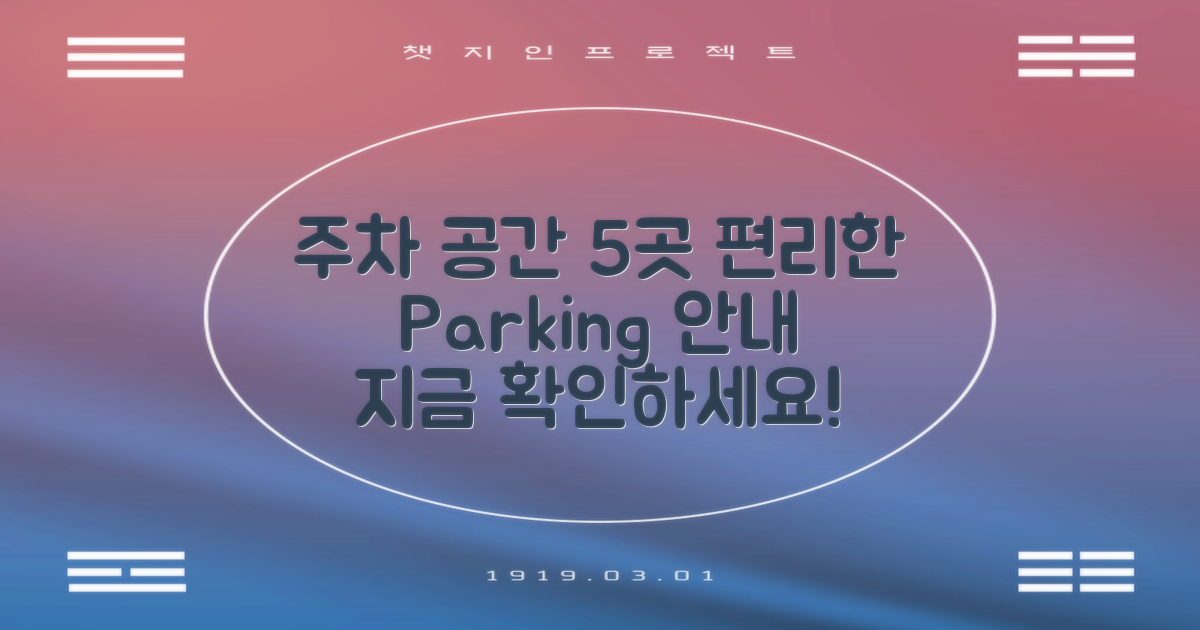 5개의 주차 공간 안내