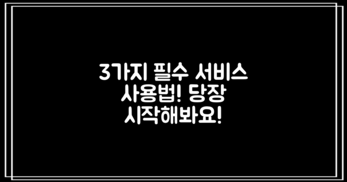 3가지 필수 서비스 이용법