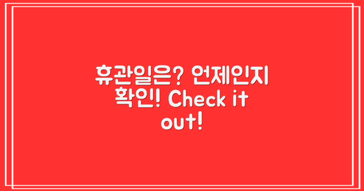 휴관일은 언제일까?