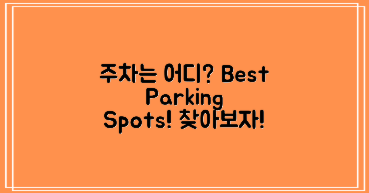 주차는 어디에 할까?