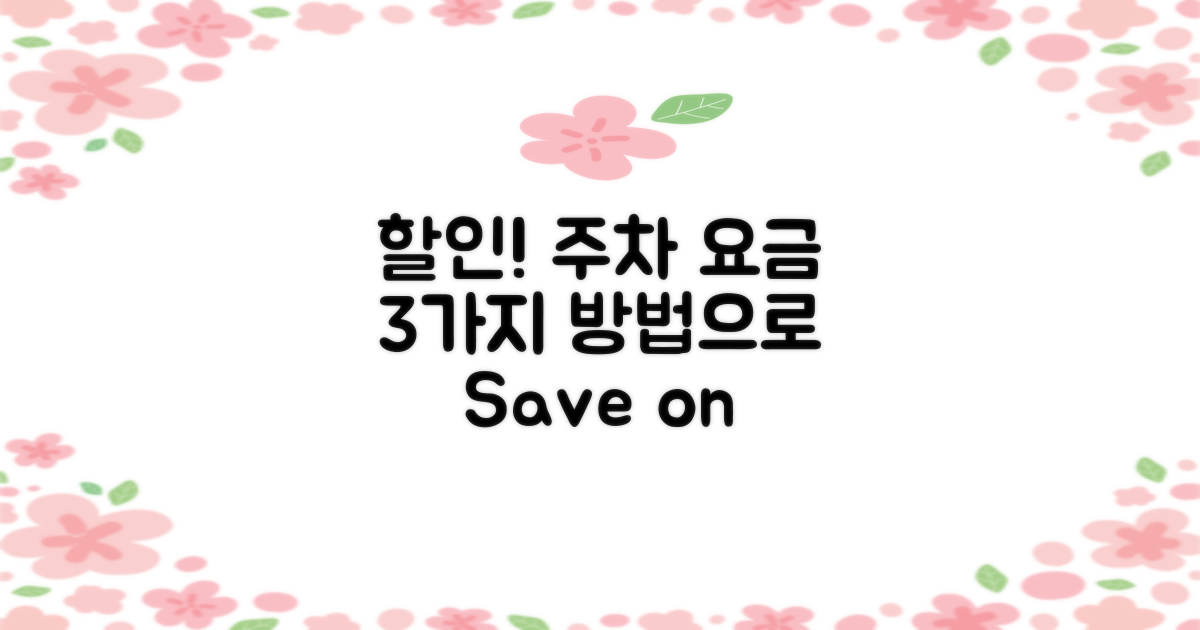 3종류 주차 요금 할인