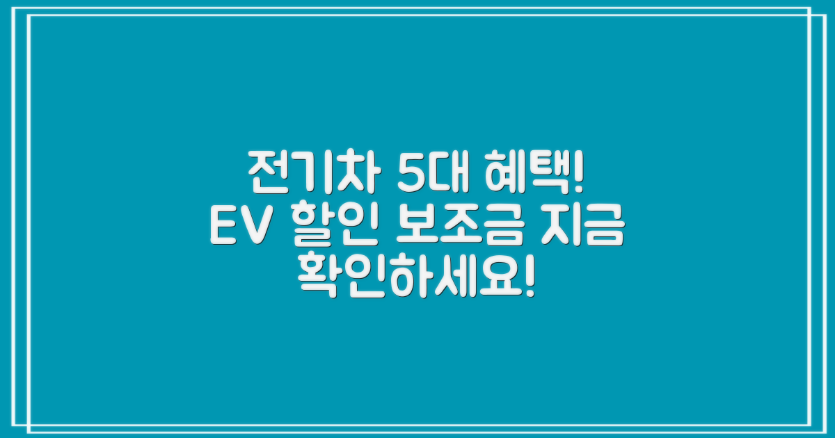 5대 전기차 혜택 안내