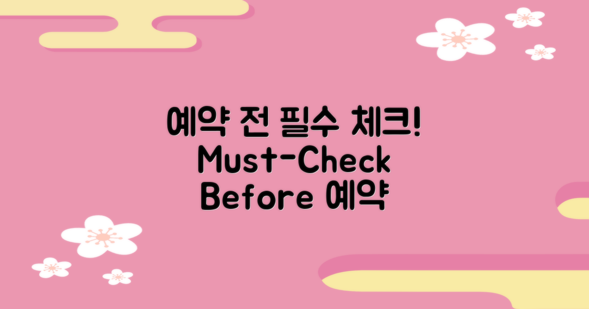 예약 전 꼭 확인하세요