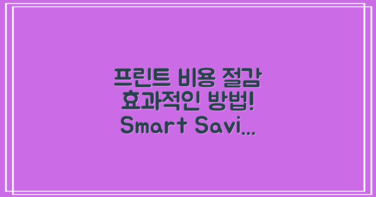 프린트 비용 절감 방법